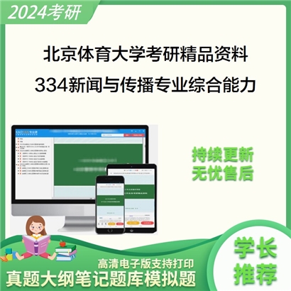 北京体育大学334新闻与传播专业综合能力考研资料