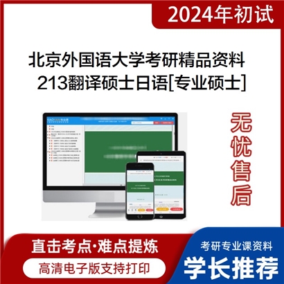 北京外国语大学213翻译硕士日语[专业硕士]华研资料