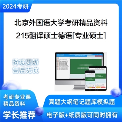 北京外国语大学215翻译硕士德语[专业硕士] 华研资料