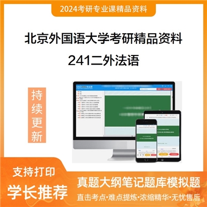 北京外国语大学241二外法语考研资料