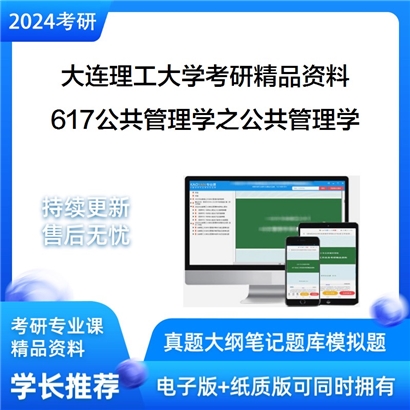 大连理工大学617公共管理学之公共管理学华研资料