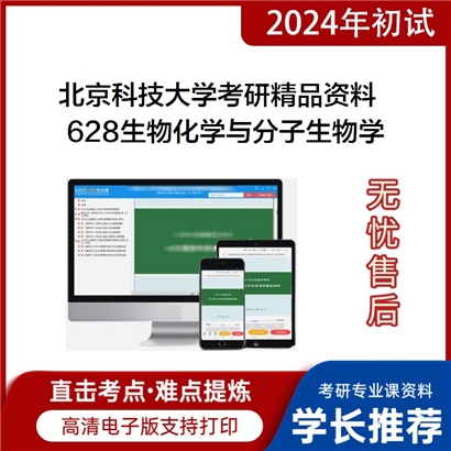 北京科技大学628生物化学与分子生物学华研资料