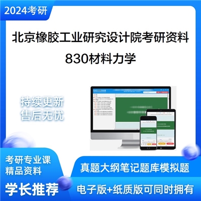 北京橡胶工业研究设计院830材料力学考研资料