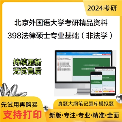 北京外国语大学398法律硕士专业基础（非法学）华研资料