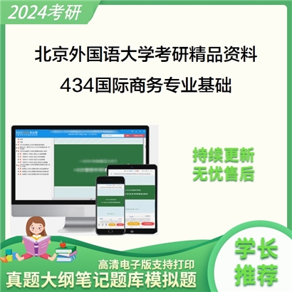 北京外国语大学434国际商务专业基础华研资料