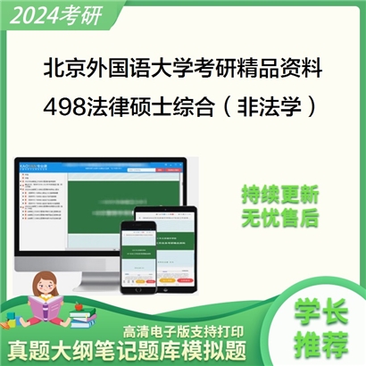 北京外国语大学498法律硕士综合（非法学）华研资料