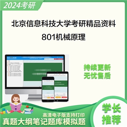 北京信息科技大学801机械原理考研资料