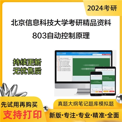 北京信息科技大学803自动控制原理考研资料