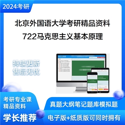 北京外国语大学722马克思主义基本原理考研资料