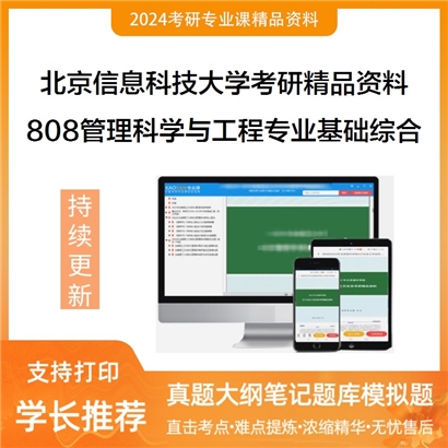 北京信息科技大学808管理科学与工程专业基础综合之管理学原理与方法考研资料