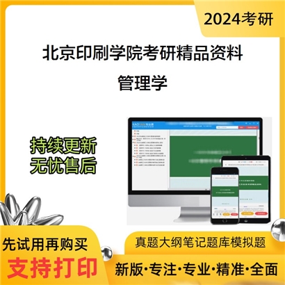 北京印刷学院管理学考研资料