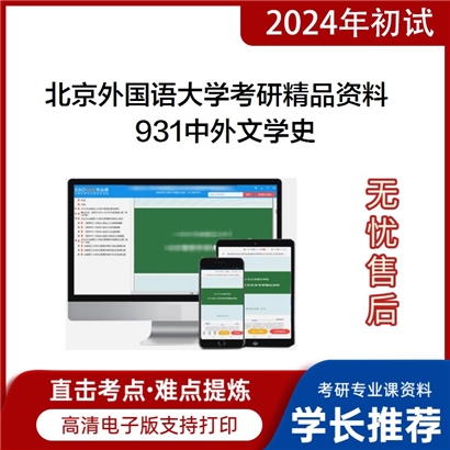 北京外国语大学931中外文学史（中国古代文学、现当代文学、外国文学）考研资料