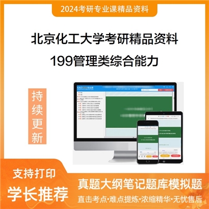 北京化工大学199管理类综合能力考研资料