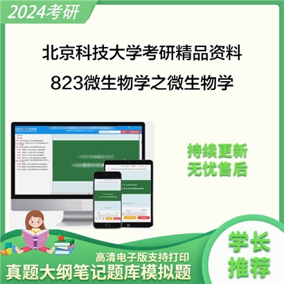 北京科技大学823微生物学之微生物学考研资料