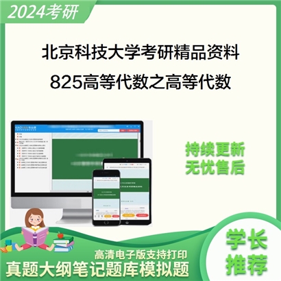 北京科技大学825高等代数之高等代数考研资料