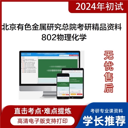 北京有色金属研究总院802物理化学考研资料