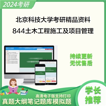 北京科技大学844土木工程施工及项目管理华研资料