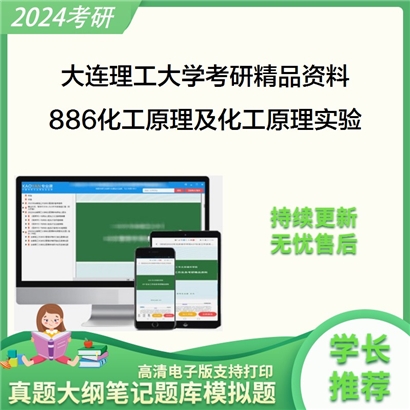 大连理工大学886化工原理及化工原理实验华研资料