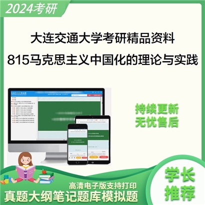 大连交通大学815马克思主义中国化的理论与实践之中国化马克思主义概论考研资料_考研网