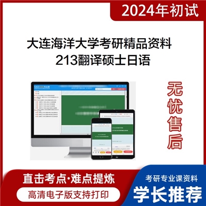 大连海洋大学213翻译硕士日语华研资料