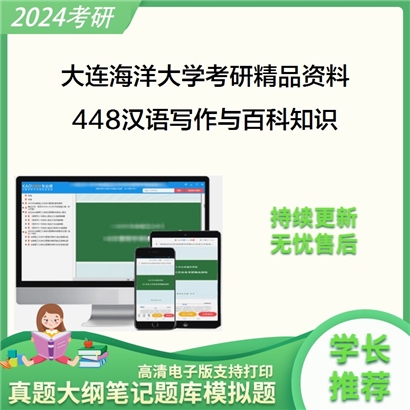 大连海洋大学448汉语写作与百科知识考研资料