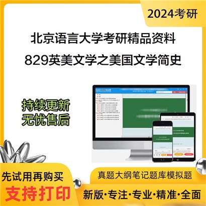 北京语言大学829英美文学之美国文学简史华研资料