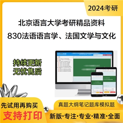 北京语言大学830法语语言学、法国文学与文化华研资料