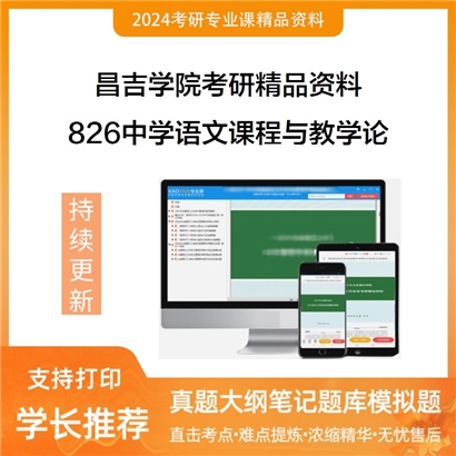 昌吉学院826中学语文课程与教学论考研资料