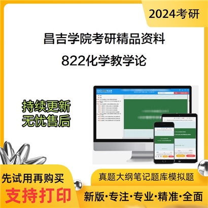 昌吉学院822化学教学论考研资料