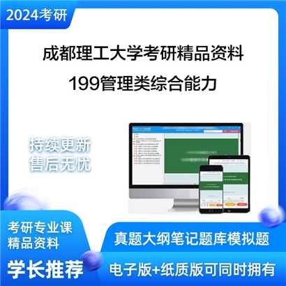 成都理工大学199管理类综合能力华研资料