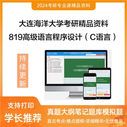 大连海洋大学819高级语言程序设计（C语言）华研资料