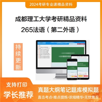 成都理工大学265法语（第二外语）华研资料