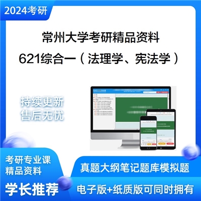 常州大学621综合一（法理学、宪法学）考研资料_考研网