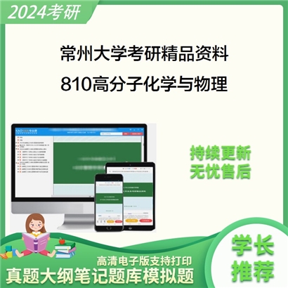 常州大学810高分子化学与物理考研资料_考研网