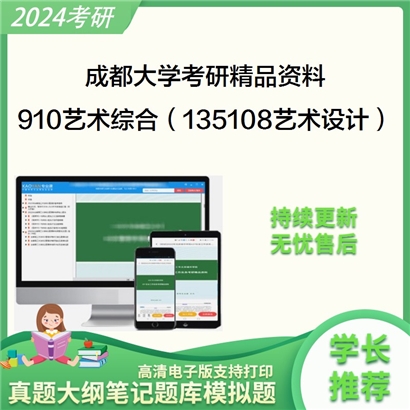 成都大学910艺术综合（135108艺术设计）华研资料