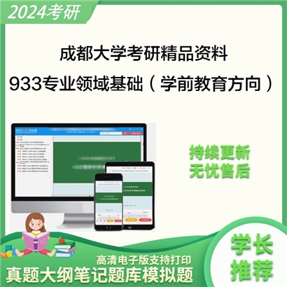 成都大学933专业领域基础（学前教育方向）考研资料