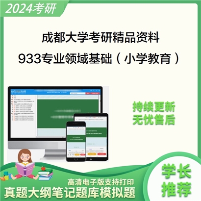 成都大学933专业领域基础（小学教育）华研资料