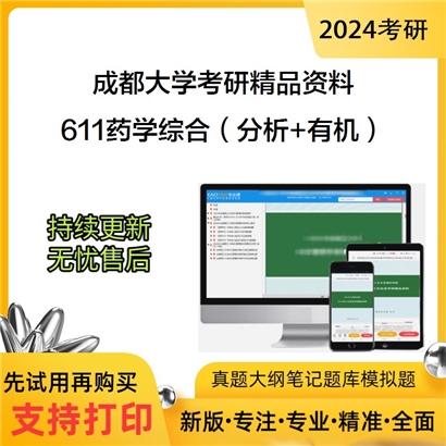 成都大学611药学综合（分析+有机）华研资料