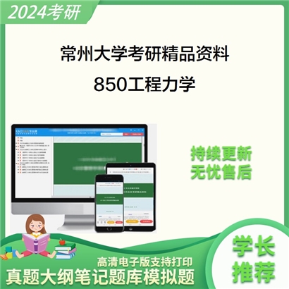 常州大学850工程力学考研资料