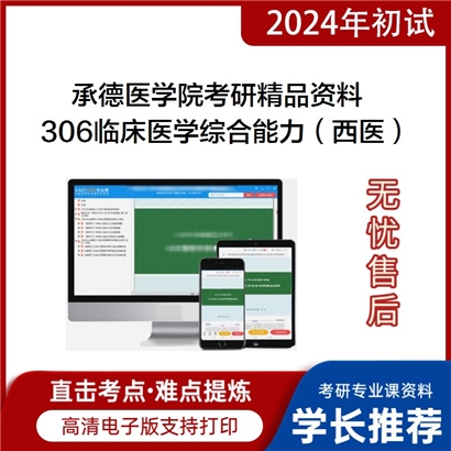 承德医学院306临床医学综合能力（西医）考研资料