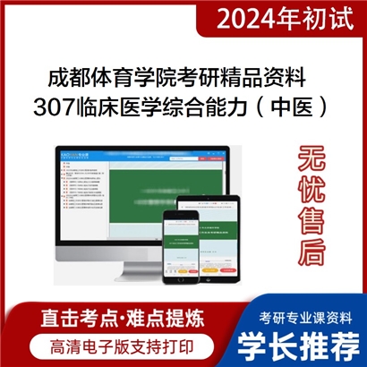 成都体育学院307临床医学综合能力（中医）考研资料