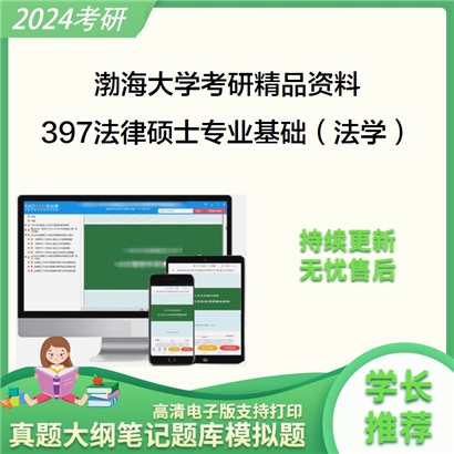 渤海大学397法律硕士专业基础（法学）华研资料