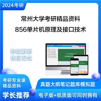 常州大学856单片机原理及接口技术考研真题汇编_考研网