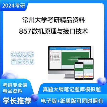 常州大学857微机原理与接口技术考研资料