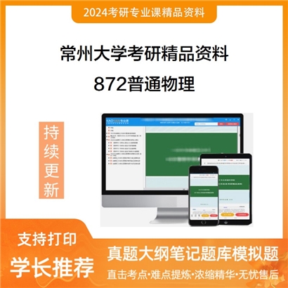 常州大学872普通物理考研资料