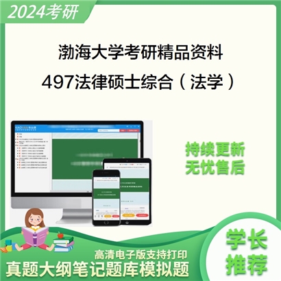 渤海大学497法律硕士综合（法学）华研资料