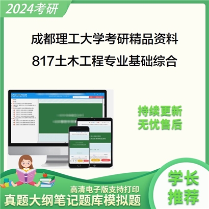 成都理工大学817土木工程专业基础综合华研资料