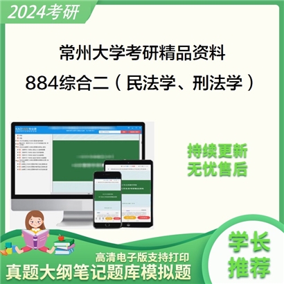 常州大学884综合二（民法学、刑法学）考研资料