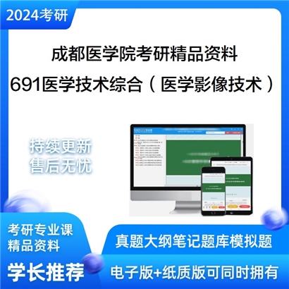 成都医学院691医学技术综合（医学影像技术）考研资料