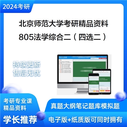 北京师范大学805法学综合二（四选二）华研资料